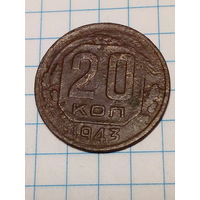 20 копеек СССР 1943 год