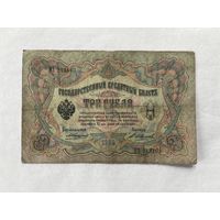 3 рубля 1905