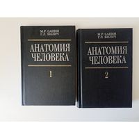 Сапин М.Р., Билич Г.Л. Анатомия человека. В двух книгах.