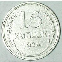 РАСПРОДАЖА!!! - СССР 15 копеек 1925 год  (серебро)