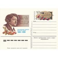 СССР 1984 ПК с ОМ 100-летие со дня рождения художника И. И. Бродскогои (к3)