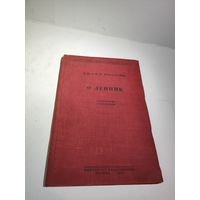 Книга О Ленине.Д.И.и М.И.Ульяновы.1934г.