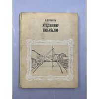 Художнику любителю