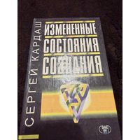 Кардаш С. Измененные состояния сознания. /Серия "Психология" Донецк: Сталкер 1998г.