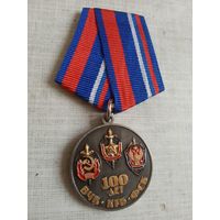 Медаль. 100 лет КГБ.