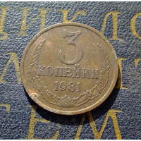 3 копейки 1981 СССР #41