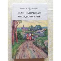 Іван Чыгрынаў, раман "Апраўданне крыві"