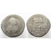 Гривенник 1753