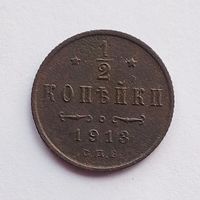 1/2 копейки 1913 г.