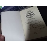 Книга Л.Класковская Станислав Шушкевич Пуцявина лесу с Автографом Шушкевича разумный торг
