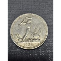 Отличный полтинник 1926 . Штемпельный