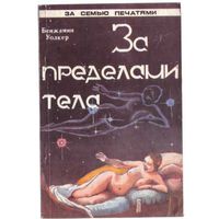 Уолкер Б.  За пределами тела. Человеческий двойник и астральные планы. 1993г.