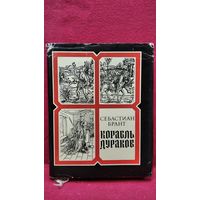 Себастиан Брант. Корабль дураков. Избранные сатиры