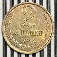 2 копейки 1986г.