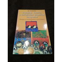 Полная книга о китайских шариках здоровья. История их возникновения и использование