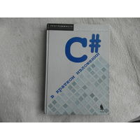 Бишоп Дж., Хорспул Н. С# в кратком изложении. М. БИНОМ. Лаборатория знаний 2005 г.