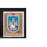 Югославия-1969(Мих.1349) ** , Война, Освобождение Белграда от оккупации (одиночка)