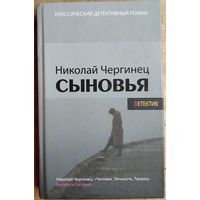 Николай Чергинец. Сыновья. Серия: Классический детективный роман. Автограф автора.