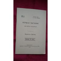 Цётка - Першае чытанне для дзетак беларусаў (факсіміле з выдання 1906 г.)