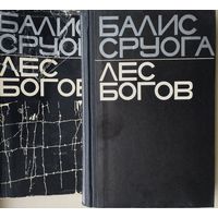 Балис Сруога "Лес богов. Мемуарная книга"