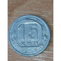 15 копеек 1938 г.