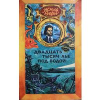 ЖЮЛЬ ВЕРН. ДВАДЦАТЬ ТЫСЯЧ ЛЬЕ ПОД ВОДОЙ. КНИГА-ПОДАРОК ДЛЯ ЛЮБОГО ЖЕЛАЮЩЕГО, КУПИВШЕГО У МЕНЯ 3 ЛОТА