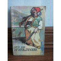 А. Доде Тартарен из Тараскона