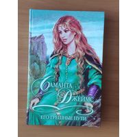 Джеймс Саманта. Его грешные пути Серия: Шарм. Коллекция (Любовный исторический роман)