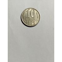 10 копеек СССР 1989 Брак канта