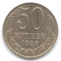 50 копеек 1988 г. М _состояние XF