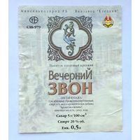 Этикетка. Напиток плодовый крепкий *Вечерний звон* (Клецкий винзавод).