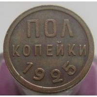 Пол копейки 1925 года , кабинетное состояние , домашнее хранение , с 1 рубля !!!