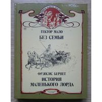 Гектор Мало "Без семьи"; Фрэнсис Бернет "История маленького лорда". Иллюстрации Э. Байара из французского издания начала прошлого века (Книги нашего детства)