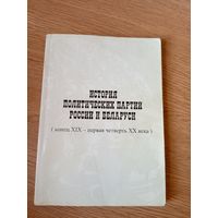 История политических партий России и Беларуси\058