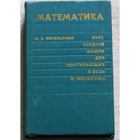 Математика. Курс средней школы для поступающих в вузы и техникумы.