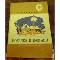 Кононо А.Поездка в Кашино.