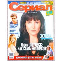 Журнал СЕРИАЛ #9,2001. Люси Лоулесс, Наталия Орейро, Габриэль Коррадо, Шакира, Лиза Кудроу, Елена Сафонова, Юрий Каменецкий, Эжен Щедрин, Воздушные замки, Гресия, Её звали Никита.