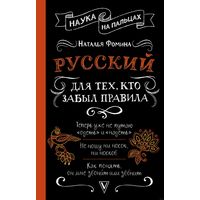 Наталья Фомина. Русский для тех, кто забыл правила