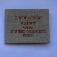 Билет члена спортивно-технического клуба ДОСААФ СССР