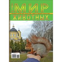 Куплю современные Белорусские Журналы "Мир Животных", Гомель. Апрель 2015 г. и Март 2016 г.
