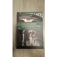 Анатомия архитектуры. С.Кавтарадзе