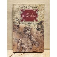 Стоун И. - Муки и радости (Том 1)