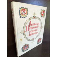 Д.С.Лихачев. Рассказы Начальной русской летописи