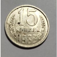 15 копеек СССР 1983 холостое соударение штемпелей.
