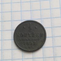 1/2 копейки 1897