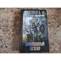 Тринадцатый сектор - Сталкер STALKER