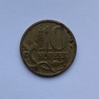 10 копеек Россия 1999 М