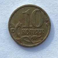 10 копеек Россия 1999 М