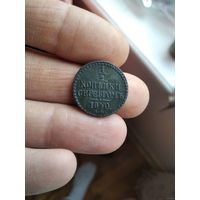 1/2 копейки серебром 1840 года (ЕМ