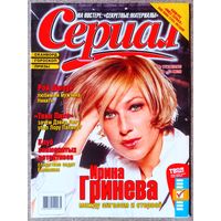 Журнал СЕРИАЛ (РФ) #17,2005. Ирина Гринёва, Рой Дюпуи, Джиллиан Андерсон, Дэвид Духовны, Дебора Фалабелла, Твин Пикс, Владимир Турчинский, Дэвид Линч, Пабло Эчарри, Ф. Арана, Ж. Бюндхен, Е. Бероев.